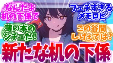 机の下係界隈(?)期待の新人チアキへの反応集【ブルーアーカイブ/ブルアカ/反応集】