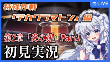 【ブルアカ】メインストーリー「デカグラマトン」編 第2章「炎の剣」Part1を初見実況！【ブルーアーカイブ-Blue Archive-】
