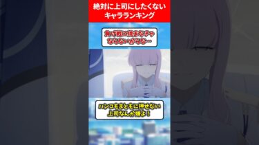 【上司ガチャはずれ】絶対に上司にしたくないキャラランキング #ブルアカ