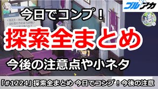 【ブルアカ】今日でコンプ！イベント探索全まとめ＆今後の注意点や小ネタ解説【ブルーアーカイブ】