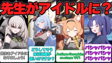 【SS】先生がアイドルデビューした世界線に対する反応集【ブルアカ】#ブルーアーカイブ #ブルアカ