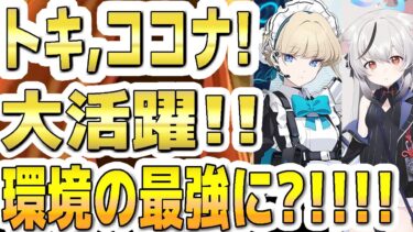 【ブルアカ】【ブルーアーカイブ】トキ、ココナ！大活躍！！今回の環境の最強に？！！！【双葉湊音 実況 解説】