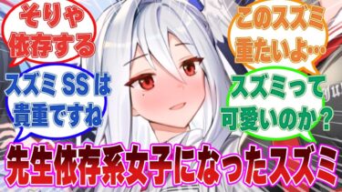 【SS】先生に褒められ、優しくされる度に段々とスキンシップや求愛行為が激しくなる依存系女子になったスズミに対する反応集【ブルアカ/まとめ/反応集】