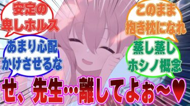 数日間行方不明になっていた自分を心配し、逃がさないように強くハグしてくれるようになった先生に脳が蕩けてしまうホシノに対する反応集【ブルアカ/まとめ/反応集】