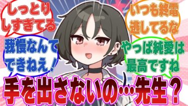 【SS】「終電……なくなっちゃったね」ちょっぴり依存気味なミサキの誘惑になんとか大人の理性を保つことに必死な先生に対する反応集【ブルアカ/まとめ/反応集】