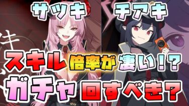 【ブルアカ】圧倒的高倍率のスキル！『チアキ・サツキ』のガチャは引くべき？非会心でも強い？活躍しそうな場所は？性能紹介！限定とどっちがおススメ？【陽ひらく彼女たちの小夜曲】【ブルーアーカイブ】