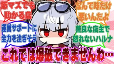 接客や料理への情熱・サービスは１００点だが、味だけは微妙過ぎる飲食店に悶々とするハルナに対する反応集【ブルアカ/まとめ/反応集】
