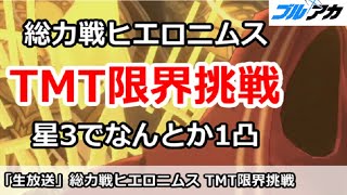 【ブルアカ生放送】ヒエロニムス総力戦 TMT1凸限界挑戦。星3でなんとか1凸