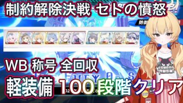 【ブルアカ】制約解除決戦 セトの憤怒 100段階クリア WB全回収 爆発 軽装備 屋外 THE Fury Of Set ずんだもん音声字幕解説  biimシステム【ブルーアーカイブ】#ブルアカ