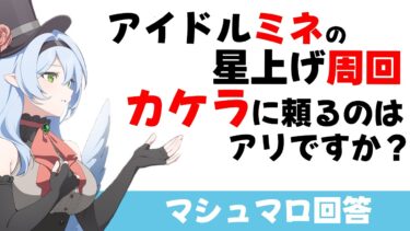 【カケラか素材か】アイドルミネの文字周回　固有2直前ってのはアリ？（マシュマロ回答）【ブルーアーカイブ】