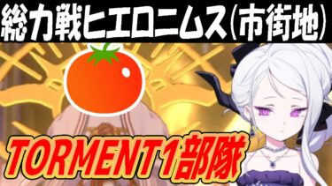 【ブルアカ】総力戦ヒエロニムス（市街地）TORMENT1部隊クリア【ブルーアーカイブ】