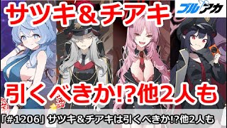 【ブルアカ】サツキ＆チアキは引くべきか！？ドレスアコ＆マコトも一緒に解説【ブルーアーカイブ】
