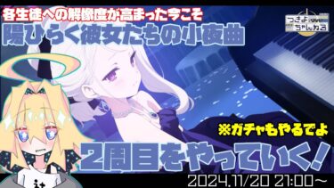 【ブルアカ】イベントストーリー「陽ひらく彼女たちの小夜曲」やってくよ！(2周目)【実況配信】