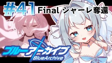 【ブルアカ/ゲーム配信】最終編第２章　フルボイスでやっていく!!!【ブルーアーカイブ/Blue Archive/新人vtuber/白咲らぐ】