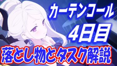 【ブルアカ】カーテンコール4日目の落とし物とタスクを解説します【ブルーアーカイブ】