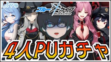 【ブルアカ】決して１天井分の石で挑むべき戦いじゃない……！しかし…！！！【ブルーアーカイブ/Blue Archive/ガチャ配信/新人VTuber】