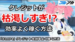 【ブルアカ】枯渇しすぎ！？クレジットを効率よく稼ぐ方法を解説 (2024/11月版)【ブルーアーカイブ】