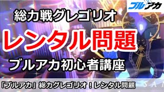 【ブルアカ生放送】総力戦グレゴリオでサポート問題！ブルアカ初心者講座