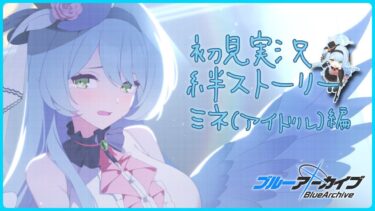 【ブルアカ】団長かわいいよ！もっとこっちに笑顔ちょうだい！【初見実況】