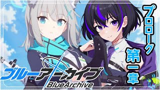 【#ブルアカ / プロローグと第一章】対策委員会編 シノアさんはノノミちゃんが好きです