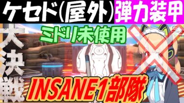 【ブルアカ】大決戦ケセド屋外（弾力装甲）INSANE1部隊クリア解説メイドミドリなし【ブルーアーカイブ】