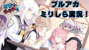 【ブルアカ】ミリしら勢が挑む！ ブルアカ実況～レベル上げ回～【ゲーム実況】