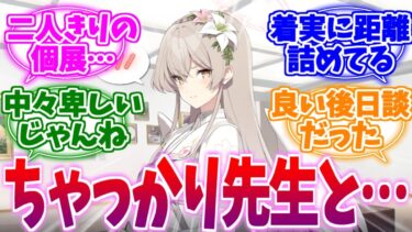 最後ちゃっかり先生と二人きりなナギちゃんへの反応集【ブルーアーカイブ/ブルアカ/反応集】
