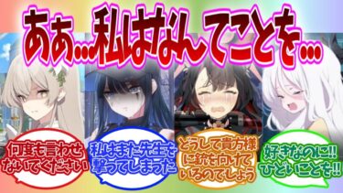【SS】大好きな先生にとんでもないことをしてしまい闇落ちしかけたブルアカキャラの反応集【ブルアカ】