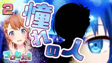 2[憧れの人] 歌うお絵描きVTuberの【#プロセカ実況 】#プロセカ #プロジェクトセカイ