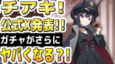【ブルアカ】【ブルーアーカイブ】チアキ！公式Ｘ発表！！ガチャがさらにヤバくなる？！【双葉湊音 実況 解説】