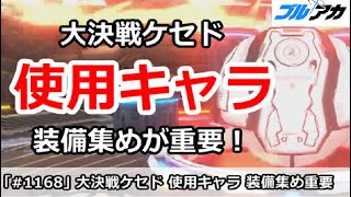 【ブルアカ】大決戦ケセド 使用キャラ解説！装備集めが重要【ブルーアーカイブ】