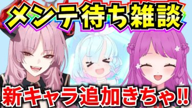 【ブルアカ】あの2人組がやってきた‼メンテ待ち雑談！アップデート情報を見ていく♪【BlueArchive】【ブルーアーカイブ】