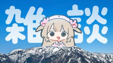 無軌道雑談～話すことは何も決まってないよ～