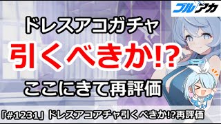 【ブルアカ】ドレスアコガチャ引くべきか！？ここにきて再評価！【ブルーアーカイブ】