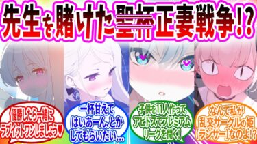 【F●te】優勝賞品が先生との結婚､正妻が与えられる戦いに参加する生徒の反応【ブルーアーカイブ ブルアカ 反応集 まとめ】