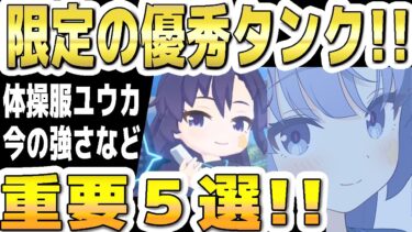 【ブルアカ】【ブルーアーカイブ】限定の優秀タンク！！体操服ユウカ！今の強さなど！重要５選！！【双葉湊音 実況 解説】