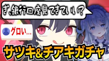 【ブルアカ】過去最大の敗北を記録したサツキ&チアキガチャ【ブルーアーカイブ-Blue Archive-】