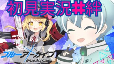 【ブルアカ】万魔殿　イブキ【初見実況＃絆ストーリー】