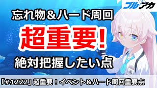 【ブルアカ】超重要！イベント忘れ物＆ハード周回、絶対把握したい点【ブルーアーカイブ】