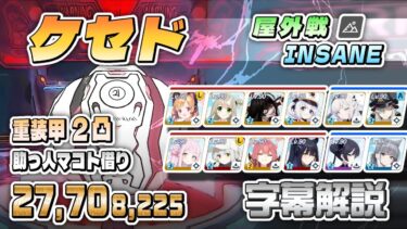【字幕解説】大決戦 ケセド 屋外戦 重装甲 INSANE 2凸 27,708,225pt 助っ人マコト【概要欄に更新版(2771.3万)有り】#ブルアカ