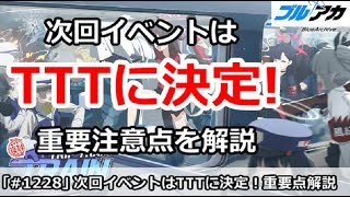 【ブルアカ】次回イベントはTTT(Trip Trap Train)に決定！重要注意点解説【ブルーアーカイブ】