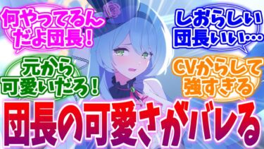 いよいよ可愛さがバレてしまったアイドルミネへの反応集【ブルーアーカイブ/ブルアカ/反応集】