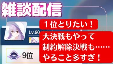 【雑談】戦術対抗戦で1位を目指しながら初見実況【ブルアカ】