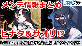 【ブルアカ】メンテ情報まとめ解説！ヒナタ＆サオリガチャ！？【ブルーアーカイブ】