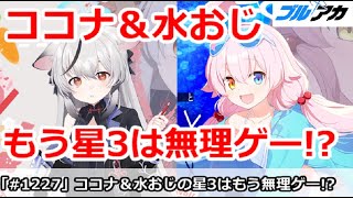 【ブルアカ】ココナ＆水着ホシノの星3はもう無理ゲー？あげるべきか (今日はピアノレベル14)【ブルーアーカイブ】