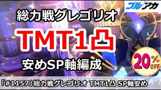 【ブルアカ】総力戦 グレゴリオ TMT1凸攻略 SP軸安め簡単編成  (TORMENT/屋内戦) 39,792,640pt【ブルーアーカイブ】