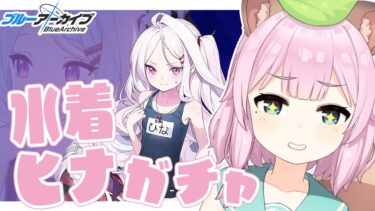 【 #ブルーアーカイブ /完全初見】夕活！水着ヒナが欲しい！！ガチャ配信【Vtuber/狸原ことね】#ブルアカ