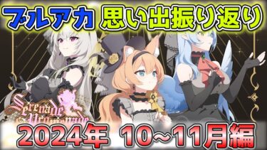 【ブルアカ】ブルアカ振り返り雑談　10～11月編【雑談配信】