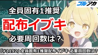 【ブルアカ】次回イベント配布イブキは、全員固有１推奨！必要周回数を解説【ブルーアーカイブ】