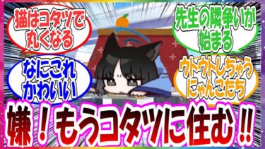 ここだけシャーレにこたつを置いたらキキョウやカズサたちネコ型生徒たちがめちゃくちゃ気に入って動かなくなった世界線に対する先生方の反応集【ブルアカ・総集編】